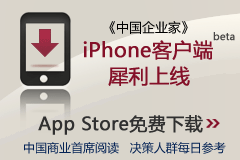 中国企业家iphone客户端 APPStore
