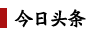 头条 头条