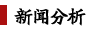 新闻分析 新闻分析
